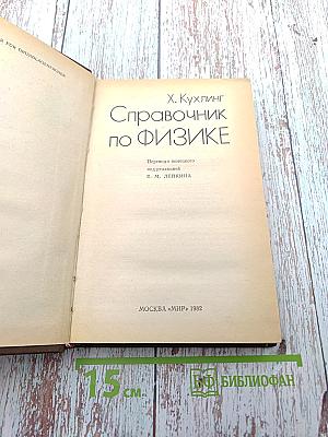 Справочник по физике
