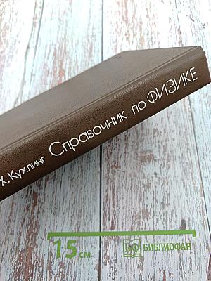 Справочник по физике