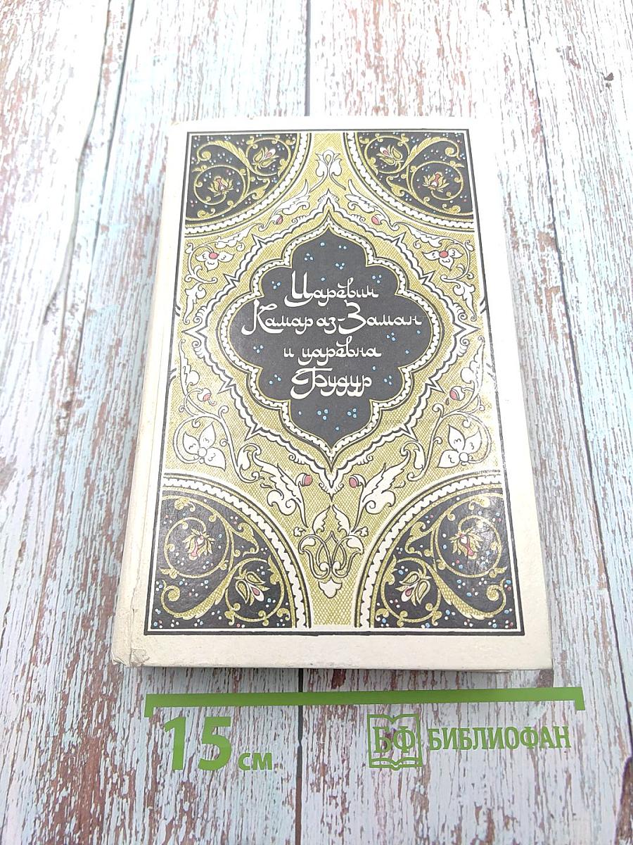 Царевич Камар аз-Заман и царевна Будур. Избранные сказки, рассказы и повести из "Тысячи и одной ночи"