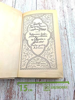Царевич Камар аз-Заман и царевна Будур. Избранные сказки, рассказы и повести из "Тысячи и одной ночи"