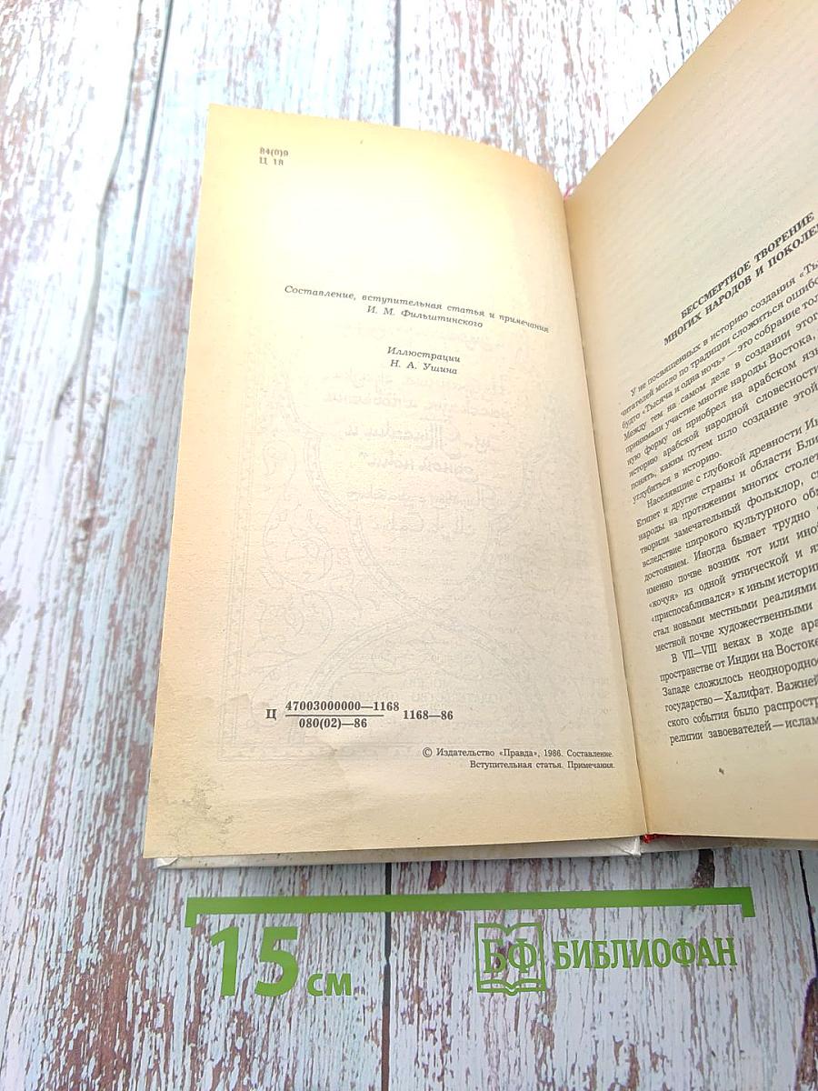 Царевич Камар аз-Заман и царевна Будур. Избранные сказки, рассказы и повести из "Тысячи и одной ночи"