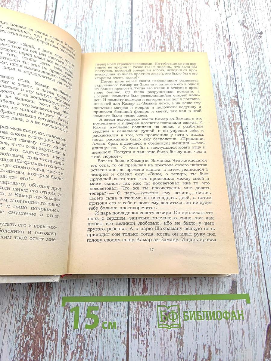 Царевич Камар аз-Заман и царевна Будур. Избранные сказки, рассказы и повести из "Тысячи и одной ночи"