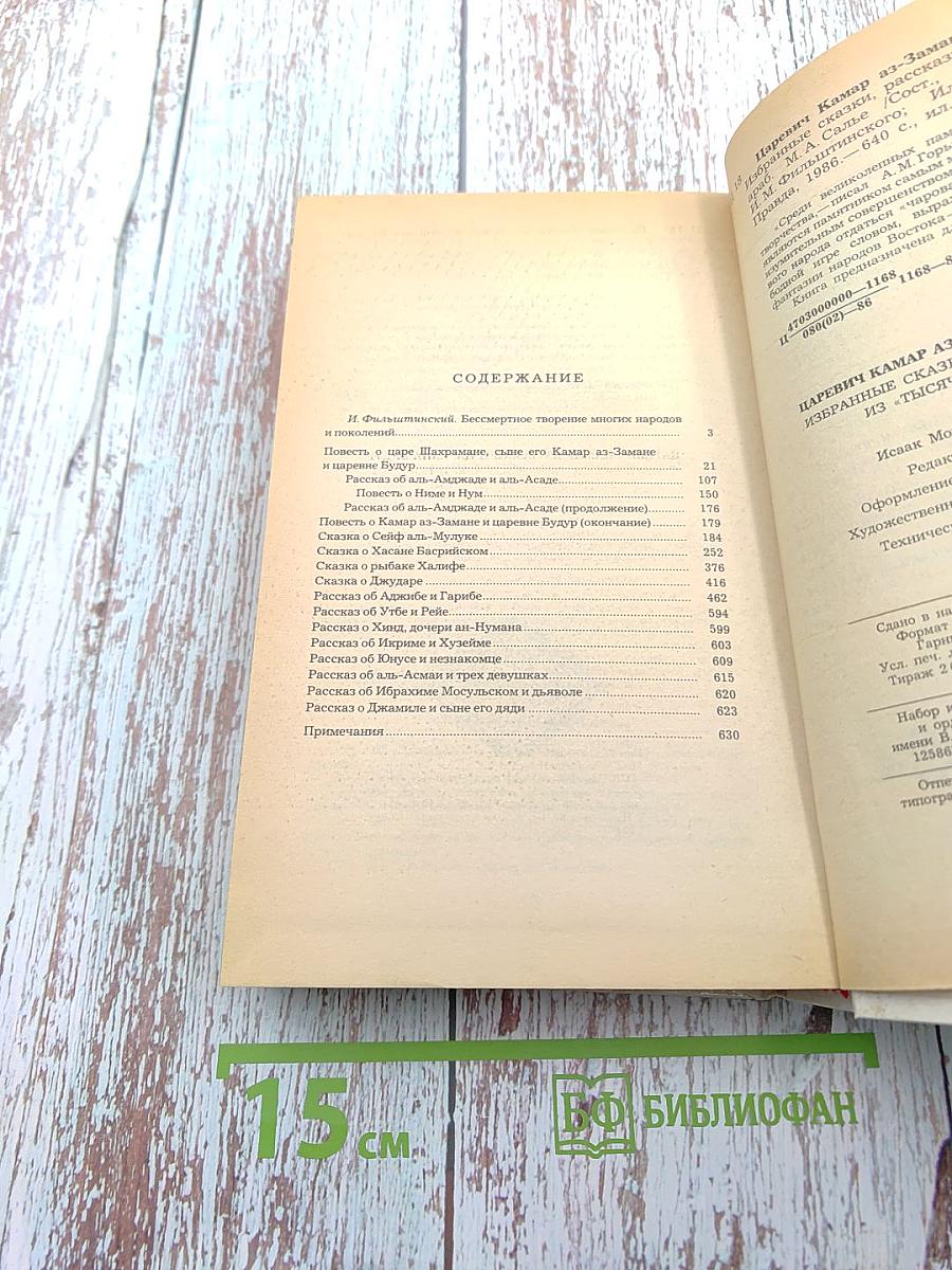 Царевич Камар аз-Заман и царевна Будур. Избранные сказки, рассказы и повести из "Тысячи и одной ночи"