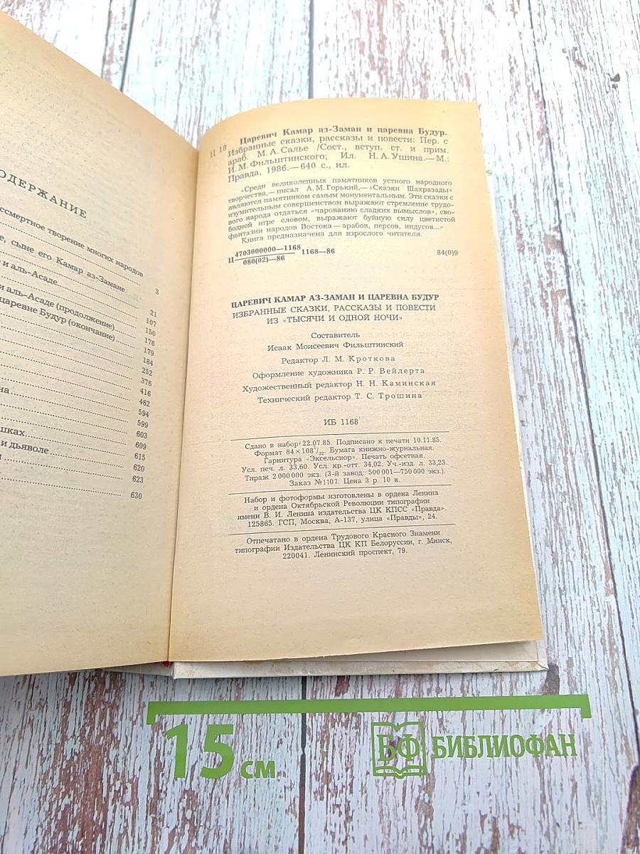 Царевич Камар аз-Заман и царевна Будур. Избранные сказки, рассказы и повести из "Тысячи и одной ночи"