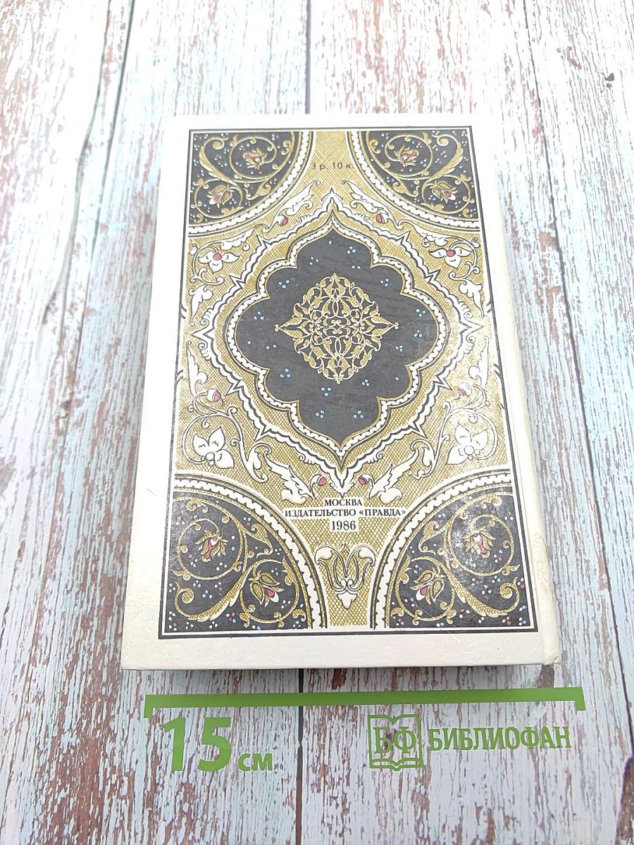 Царевич Камар аз-Заман и царевна Будур. Избранные сказки, рассказы и повести из "Тысячи и одной ночи"