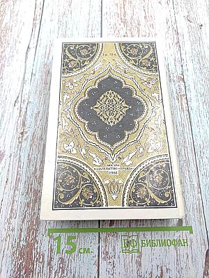 Царевич Камар аз-Заман и царевна Будур. Избранные сказки, рассказы и повести из "Тысячи и одной ночи"