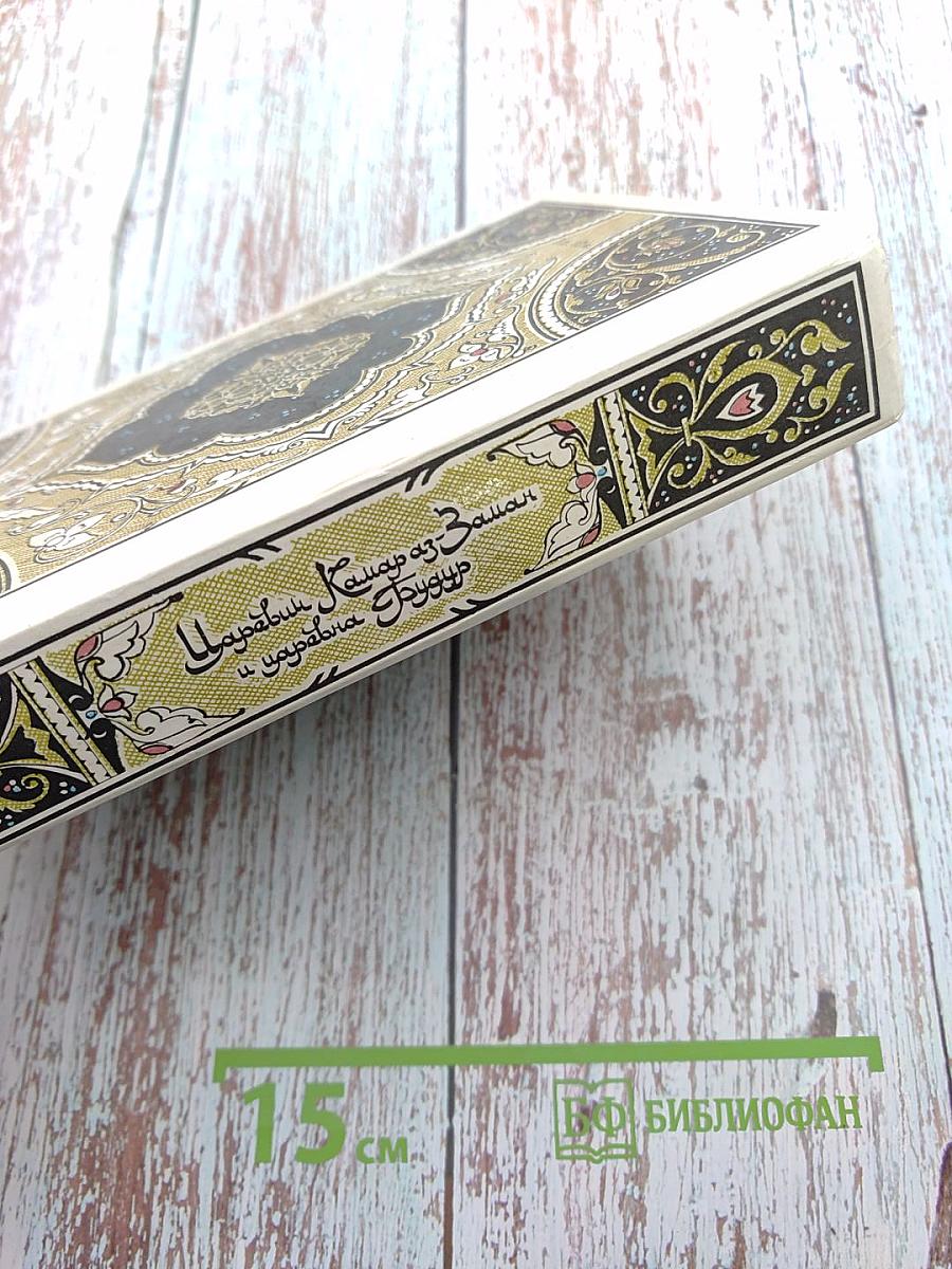 Царевич Камар аз-Заман и царевна Будур. Избранные сказки, рассказы и повести из "Тысячи и одной ночи"