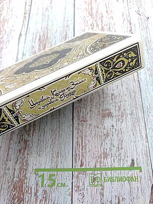 Царевич Камар аз-Заман и царевна Будур. Избранные сказки, рассказы и повести из "Тысячи и одной ночи"