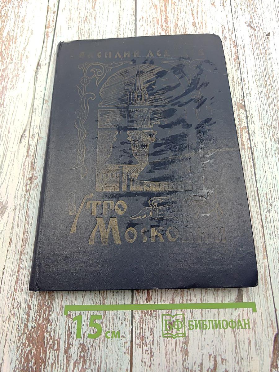 Утро Московии