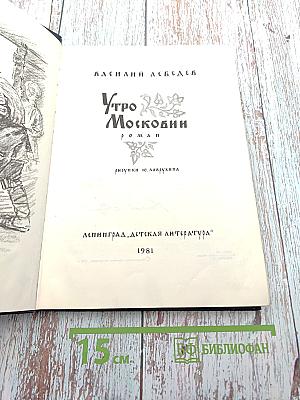 Утро Московии