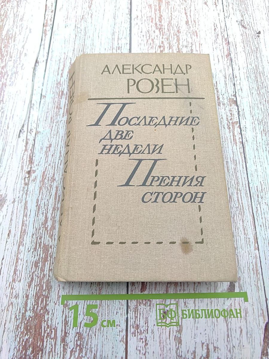 Последние две недели. Прения сторон