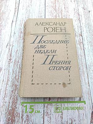 Последние две недели. Прения сторон