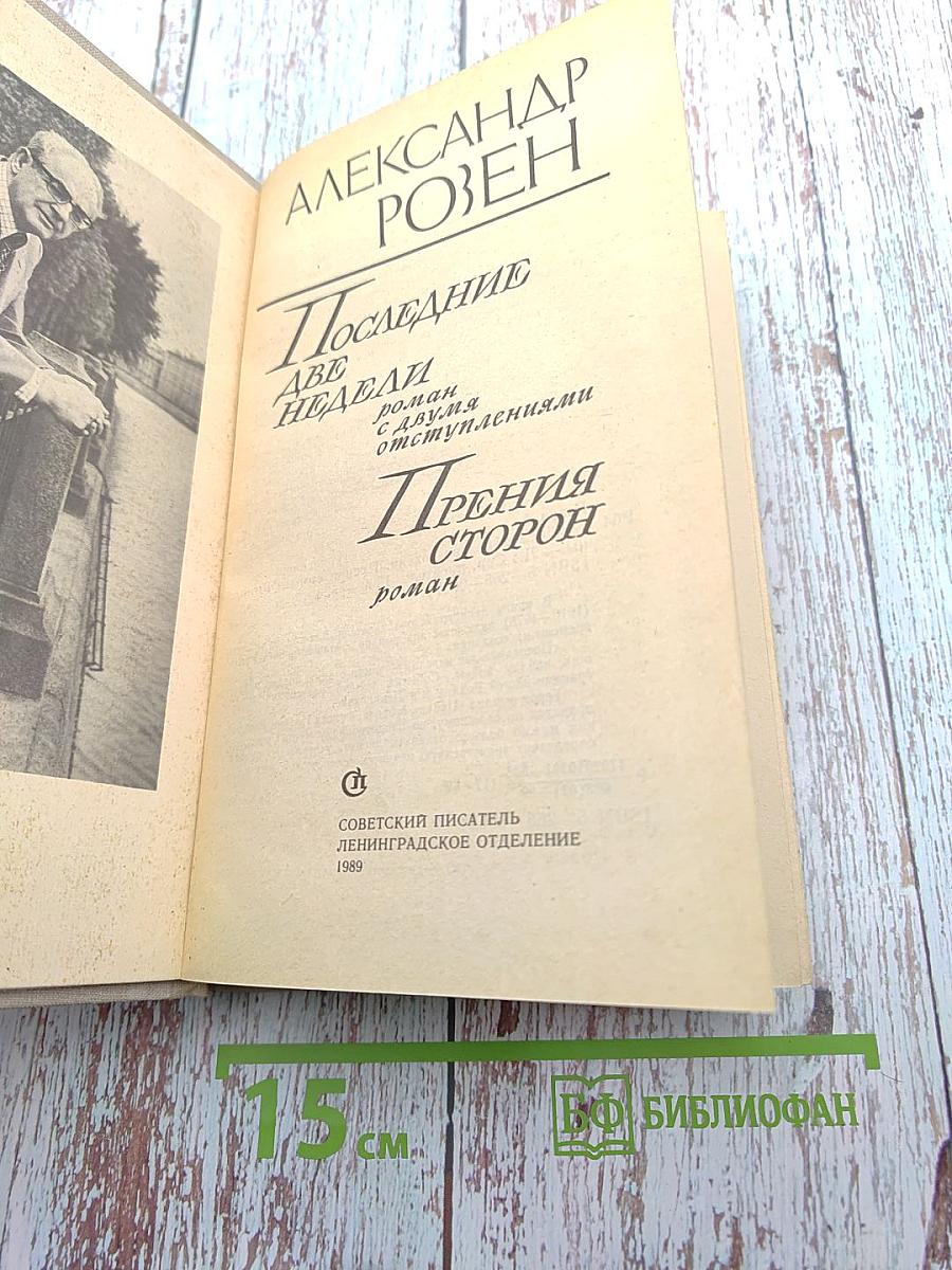 Последние две недели. Прения сторон