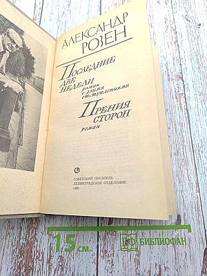 Последние две недели. Прения сторон