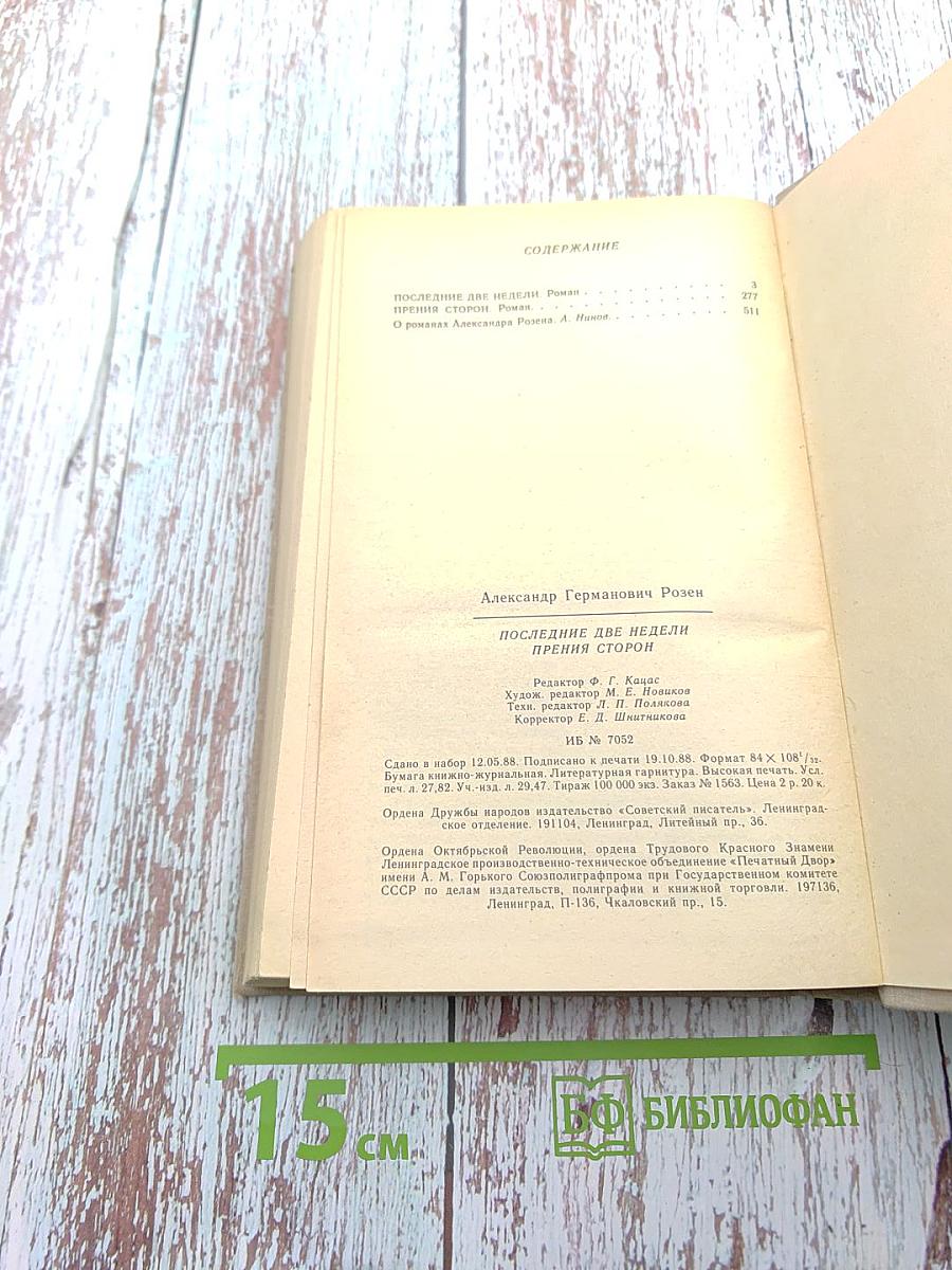 Последние две недели. Прения сторон