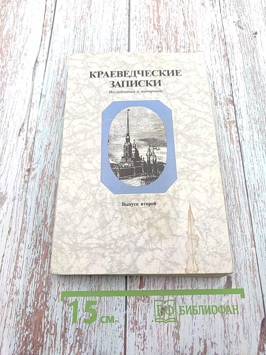Краеведческие записки. Выпуск второй. Петропавловский собор и Великокняжеская усыпальница