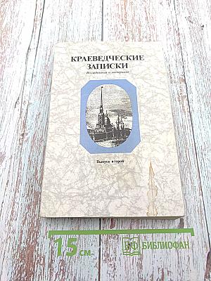 Краеведческие записки. Выпуск второй. Петропавловский собор и Великокняжеская усыпальница
