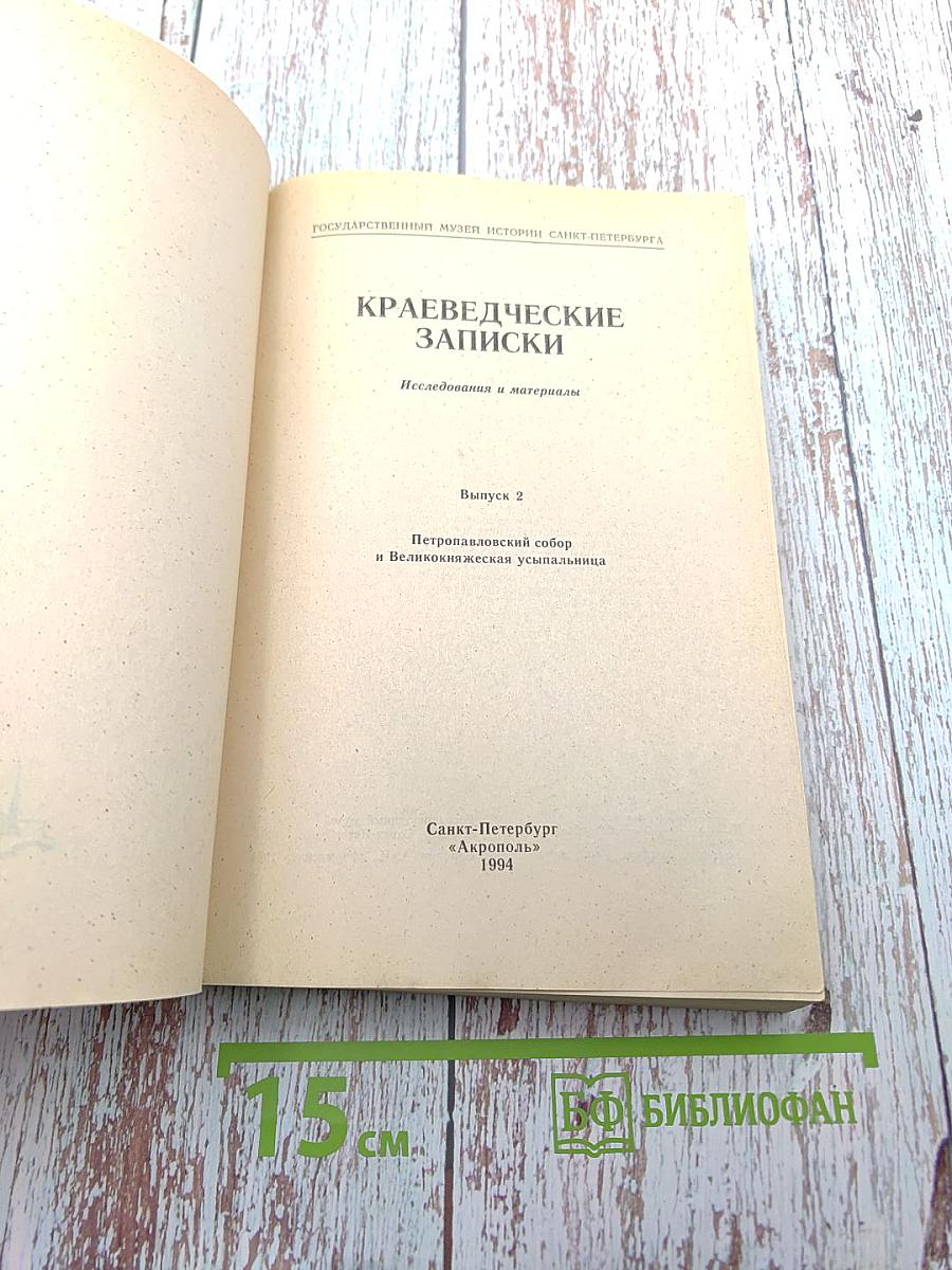 Краеведческие записки. Выпуск второй. Петропавловский собор и Великокняжеская усыпальница