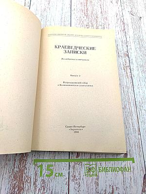 Краеведческие записки. Выпуск второй. Петропавловский собор и Великокняжеская усыпальница
