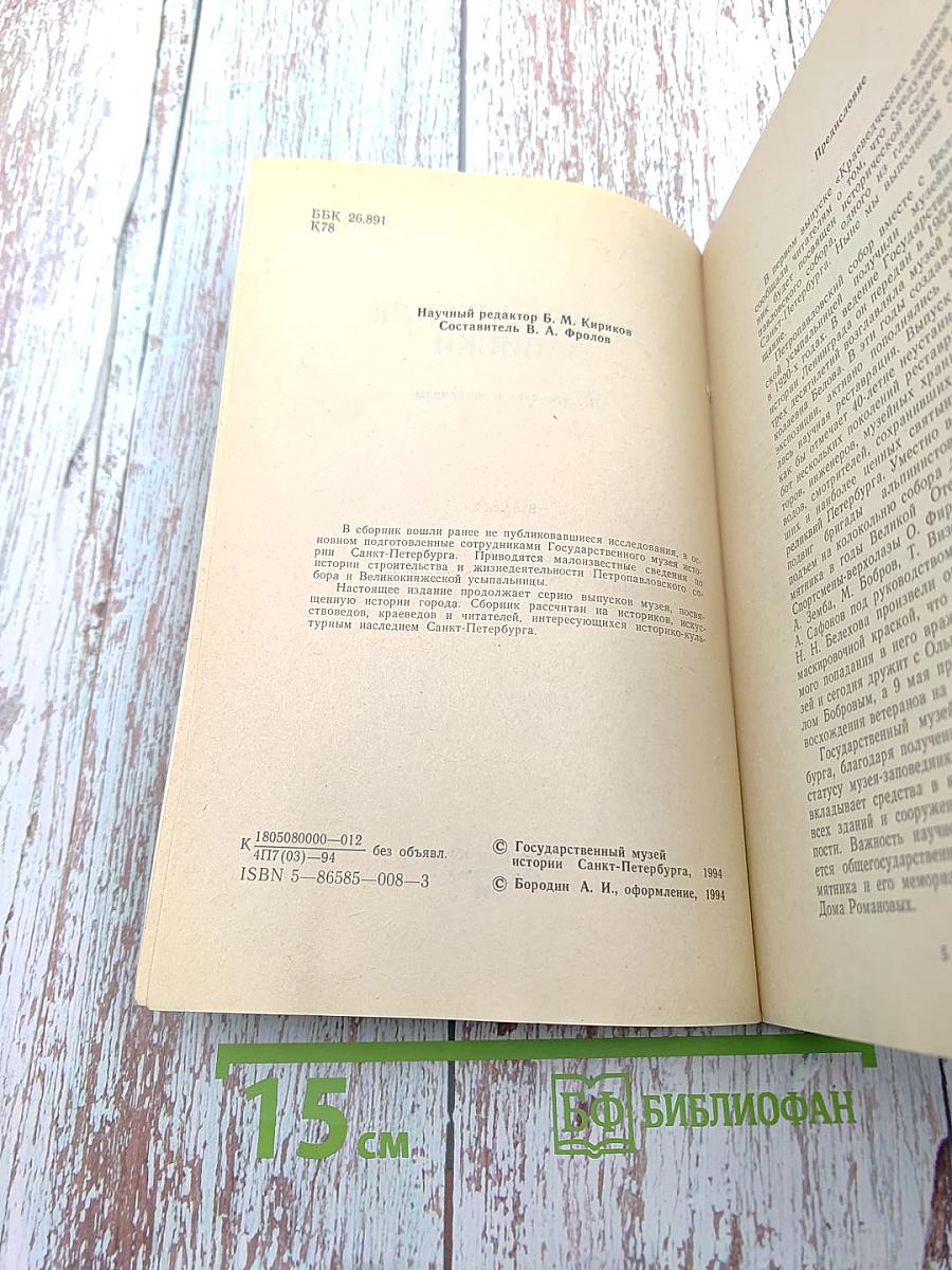Краеведческие записки. Выпуск второй. Петропавловский собор и Великокняжеская усыпальница