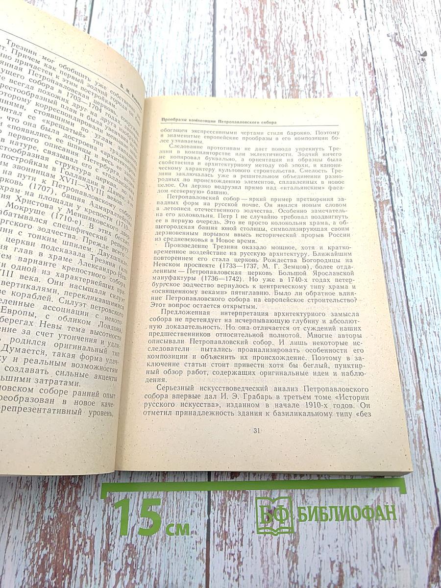 Краеведческие записки. Выпуск второй. Петропавловский собор и Великокняжеская усыпальница