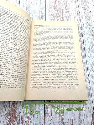 Краеведческие записки. Выпуск второй. Петропавловский собор и Великокняжеская усыпальница