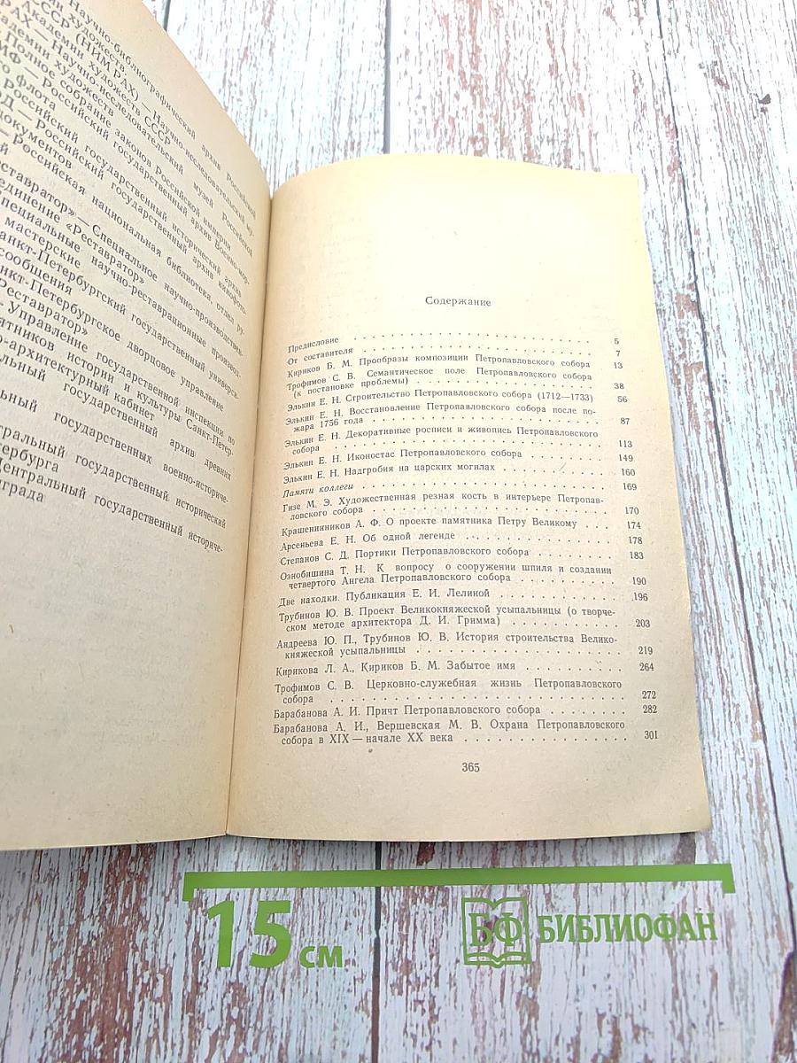 Краеведческие записки. Выпуск второй. Петропавловский собор и Великокняжеская усыпальница