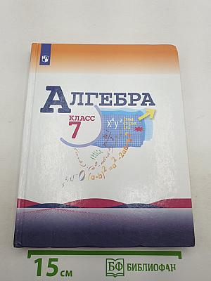 Алгебра 7 класс