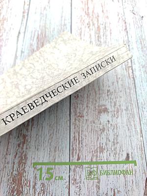 Краеведческие записки. Выпуск второй. Петропавловский собор и Великокняжеская усыпальница