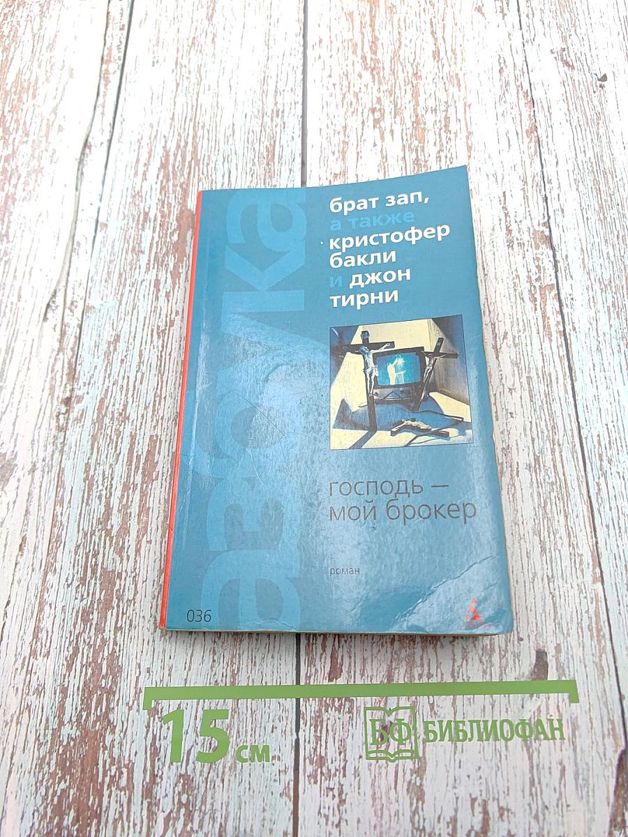 Господь - мой брокер