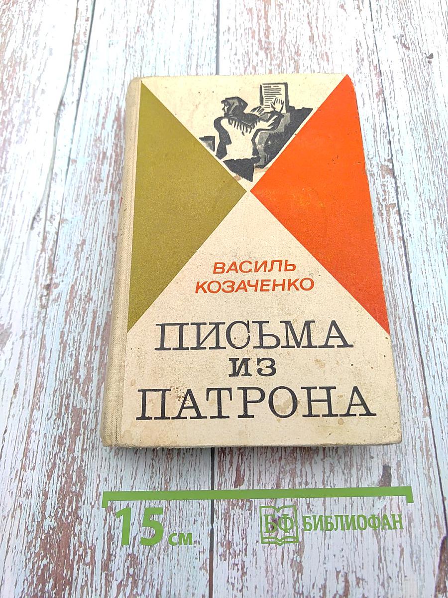 Письма из Патрона. Том первый