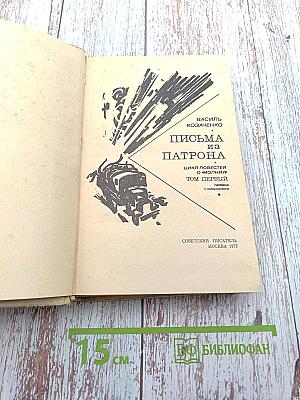 Письма из Патрона. Том первый