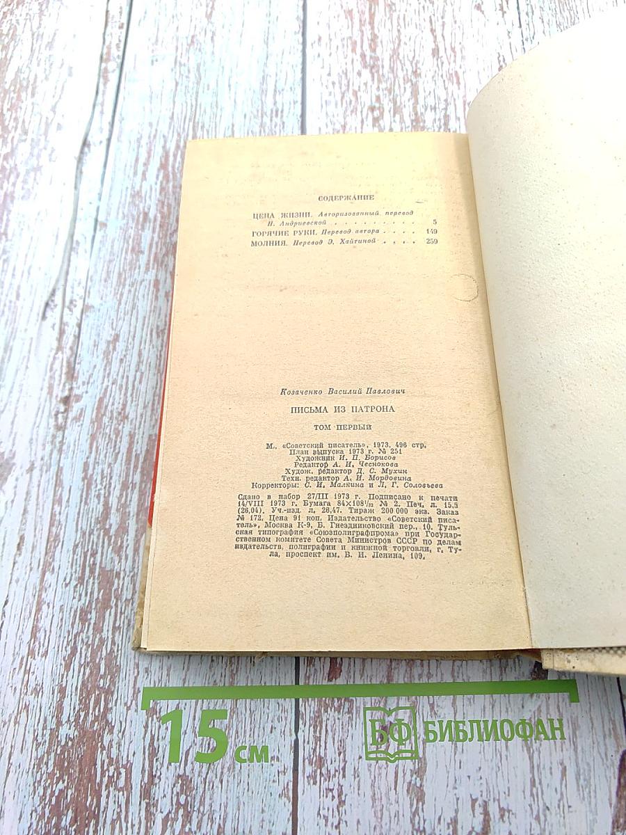 Письма из Патрона. Том первый