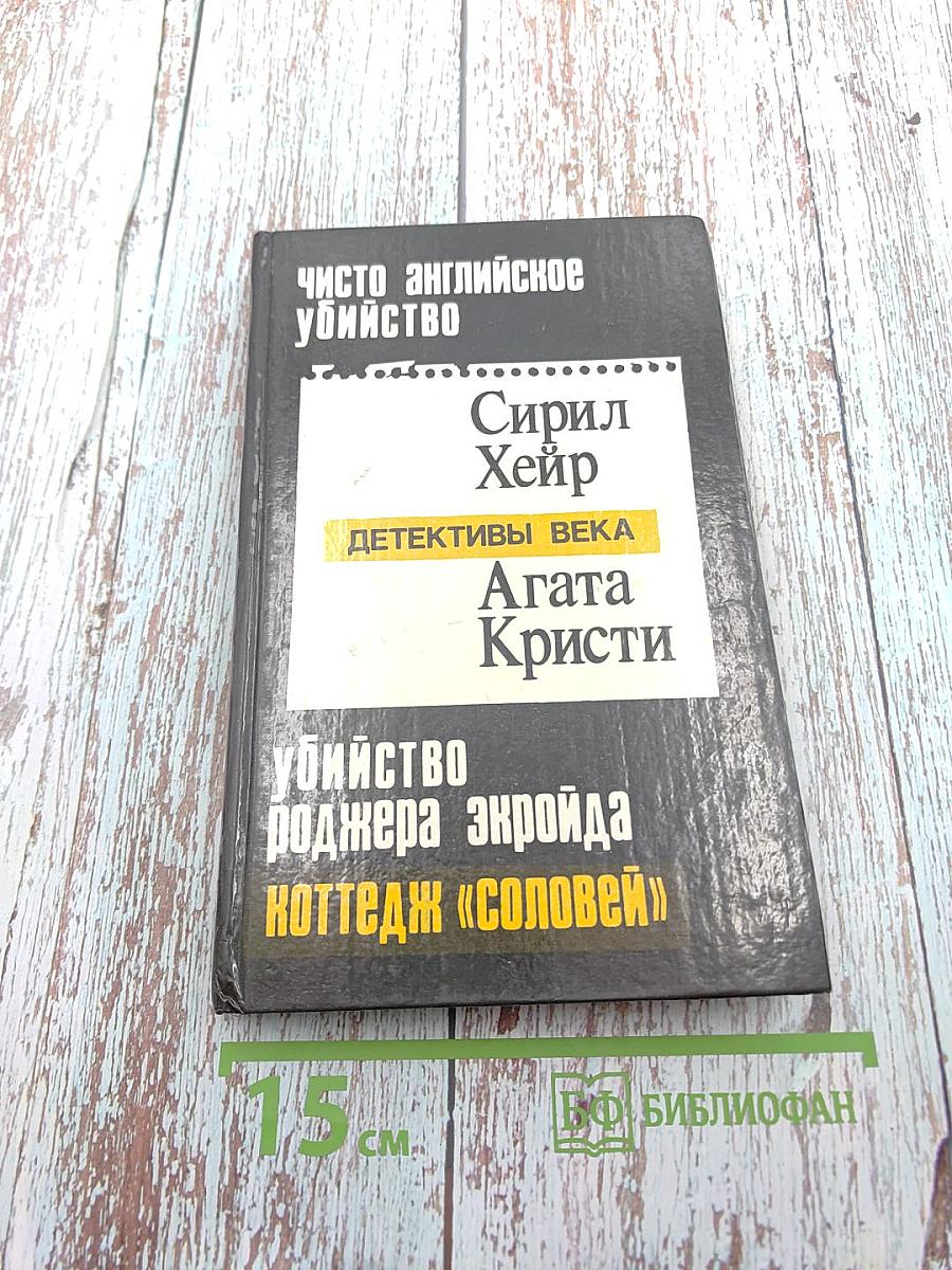 Чисто английское убийство. Убийство Роджера Экройда. Коттедж «Соловей». Потерянное завещание