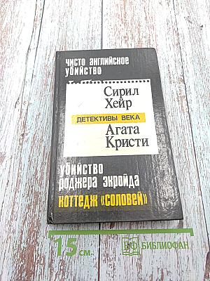 Чисто английское убийство. Убийство Роджера Экройда. Коттедж «Соловей». Потерянное завещание