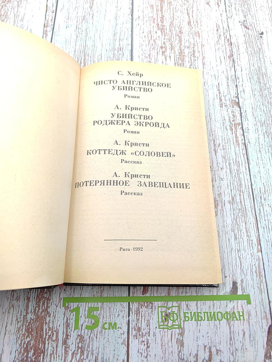 Чисто английское убийство. Убийство Роджера Экройда. Коттедж «Соловей». Потерянное завещание