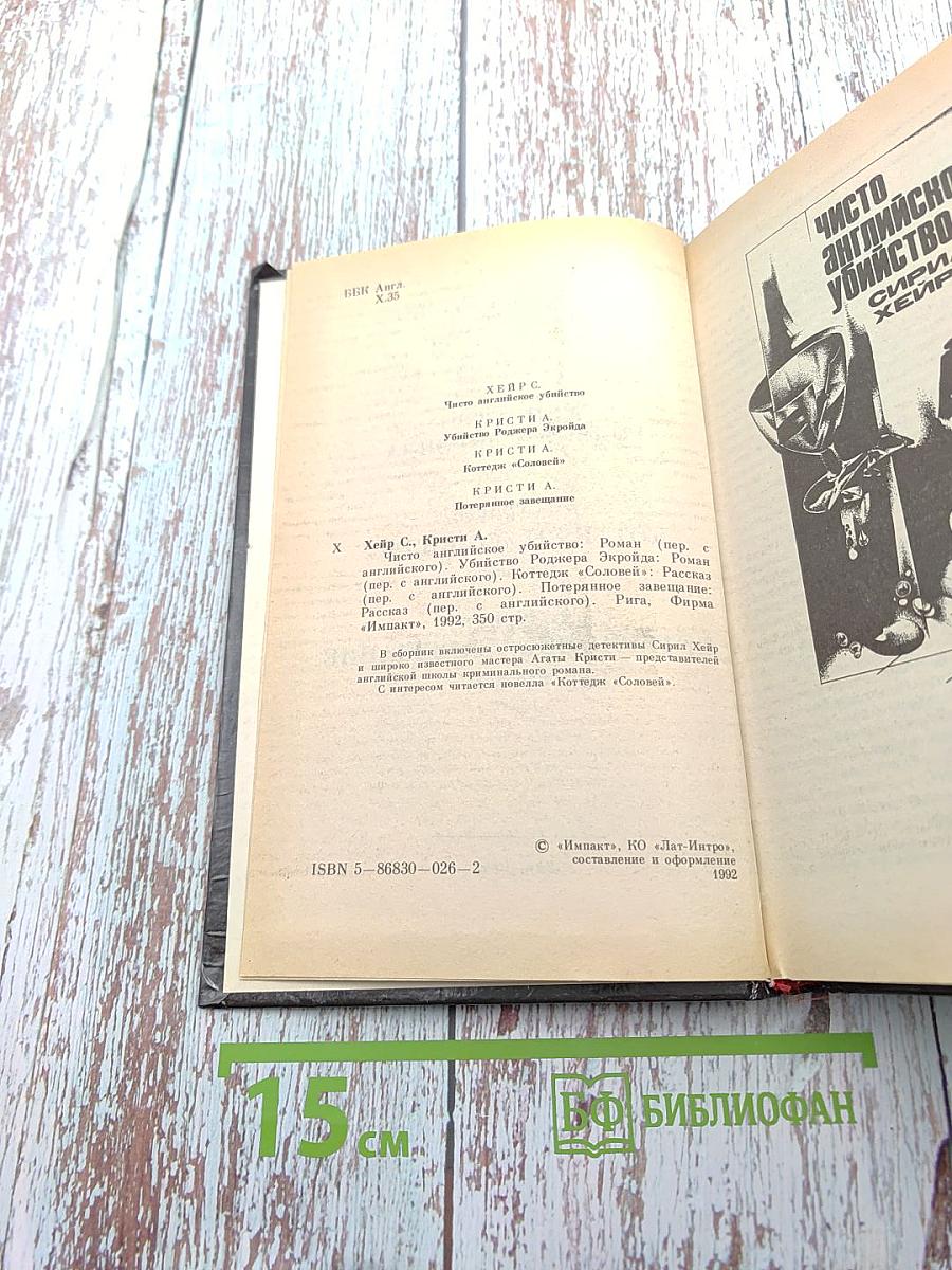 Чисто английское убийство. Убийство Роджера Экройда. Коттедж «Соловей». Потерянное завещание