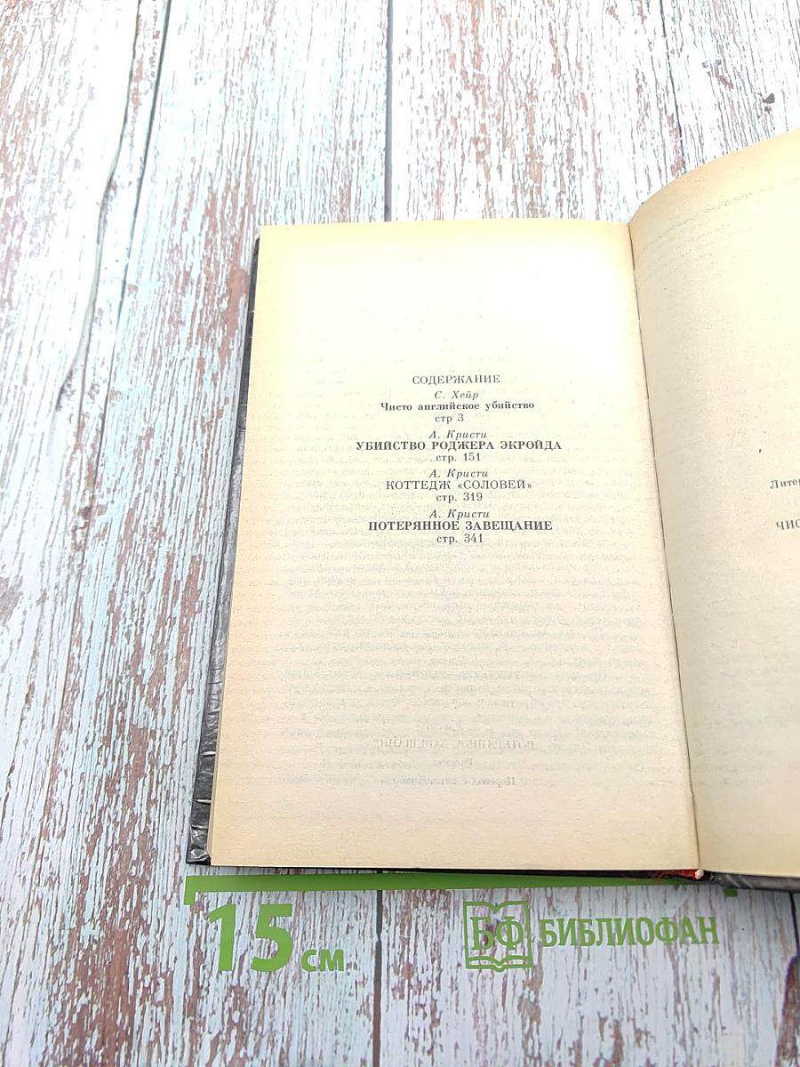 Чисто английское убийство. Убийство Роджера Экройда. Коттедж «Соловей». Потерянное завещание