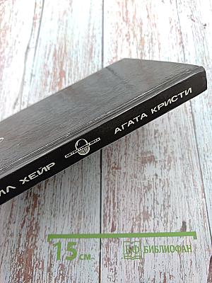 Чисто английское убийство. Убийство Роджера Экройда. Коттедж «Соловей». Потерянное завещание