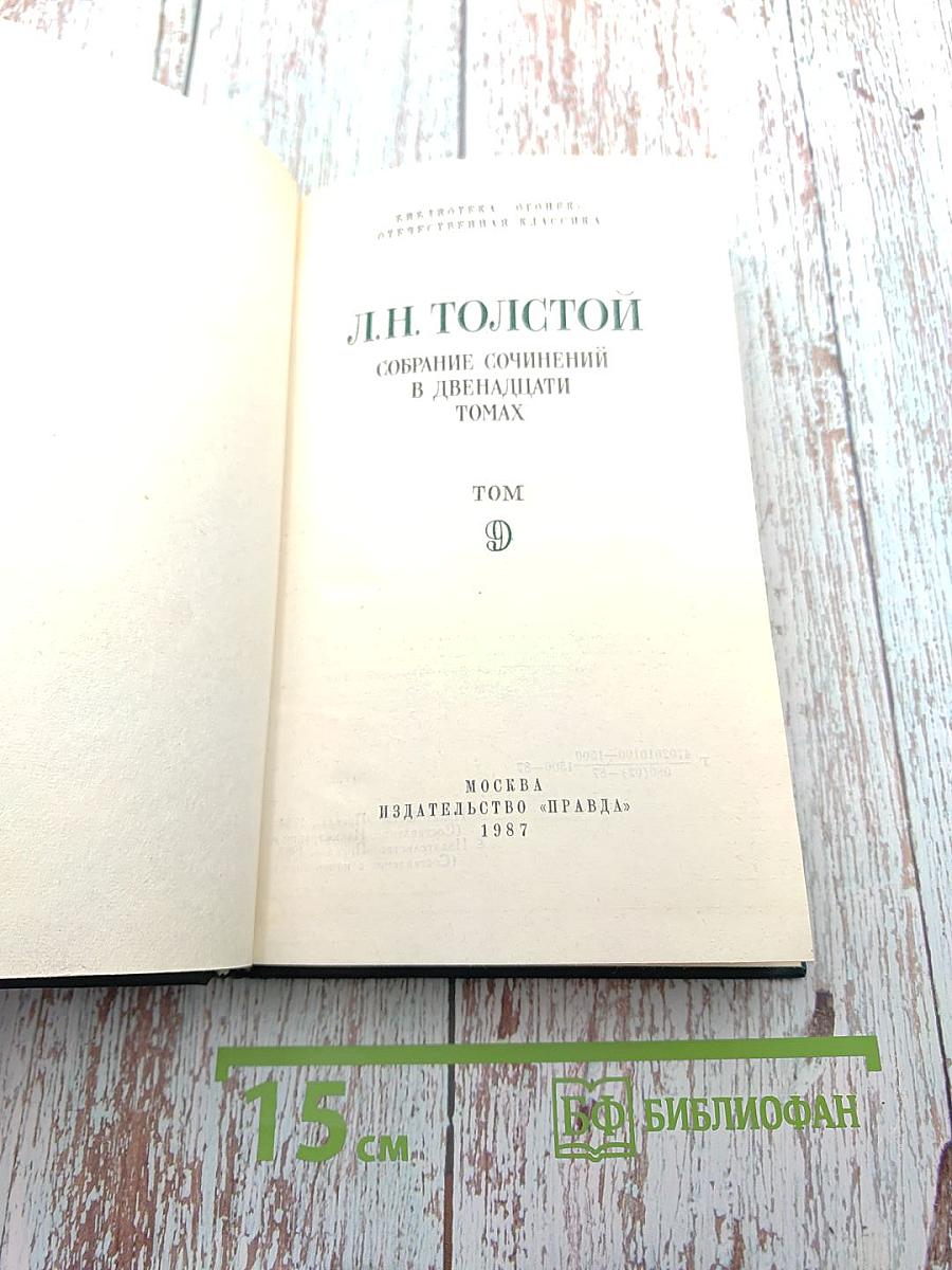 Собрание сочинений в двенадцати томах. Том 9: Рассказы