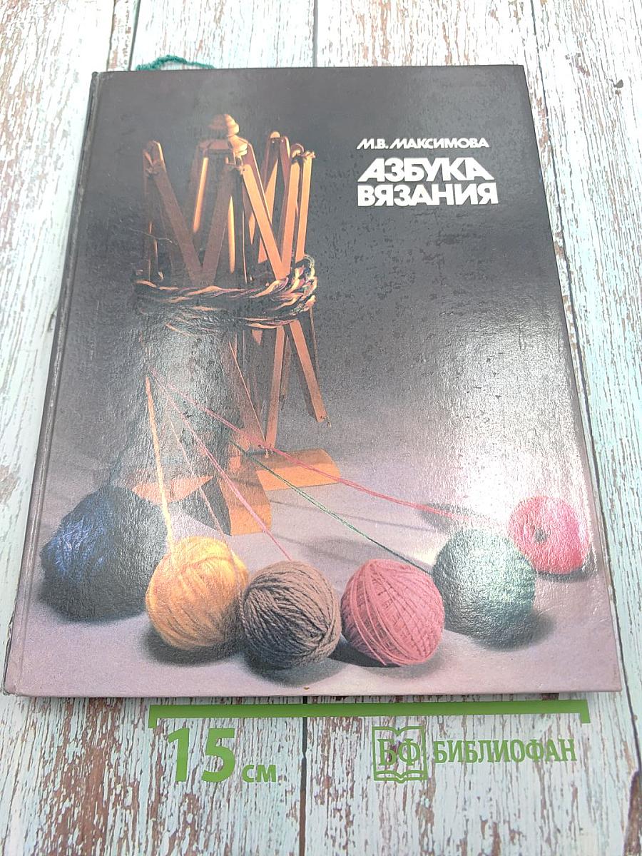 Азбука вязания