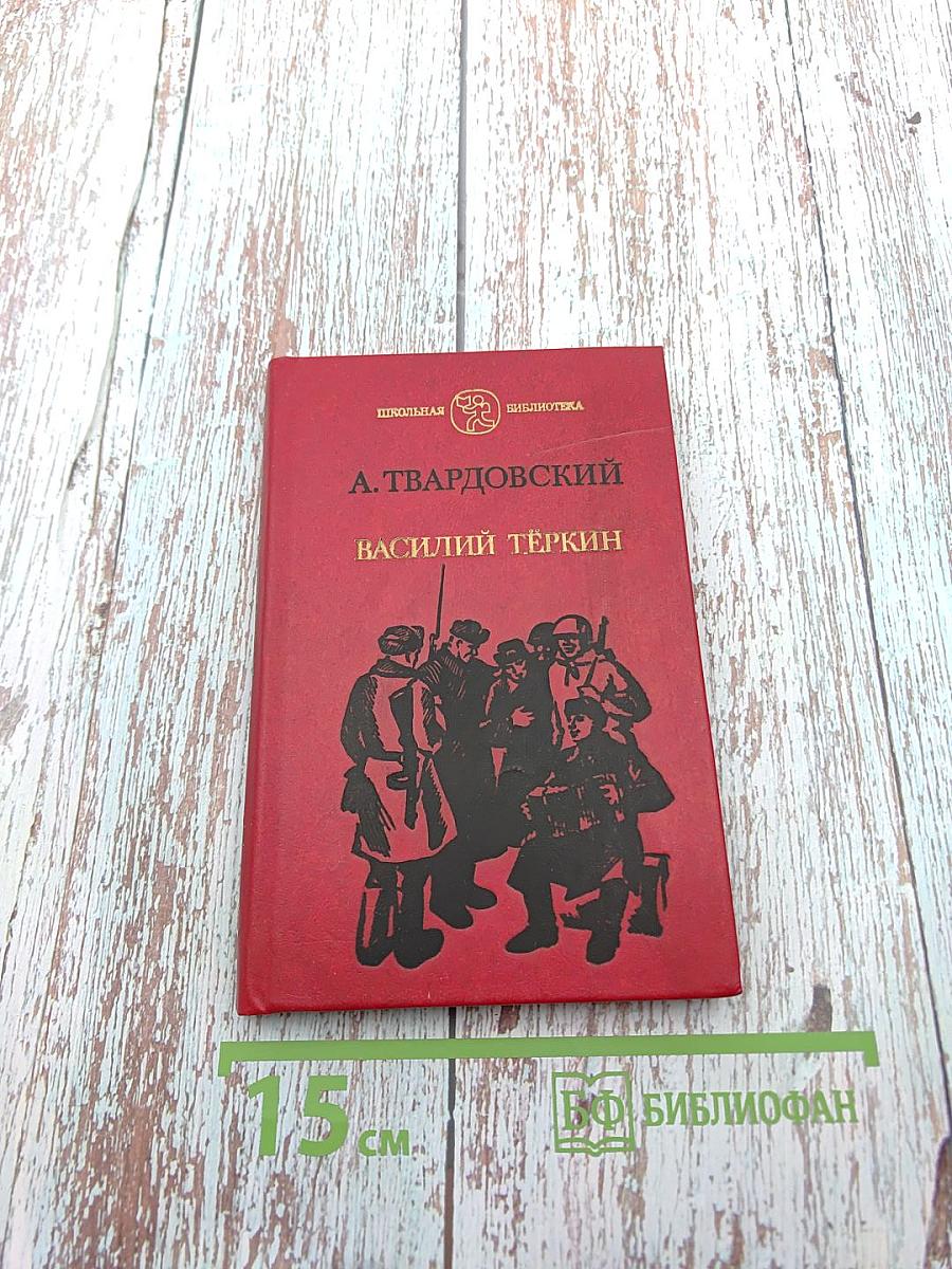 Василий Теркин. Книга про бойца