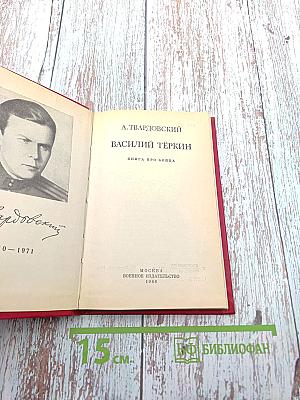 Василий Теркин. Книга про бойца