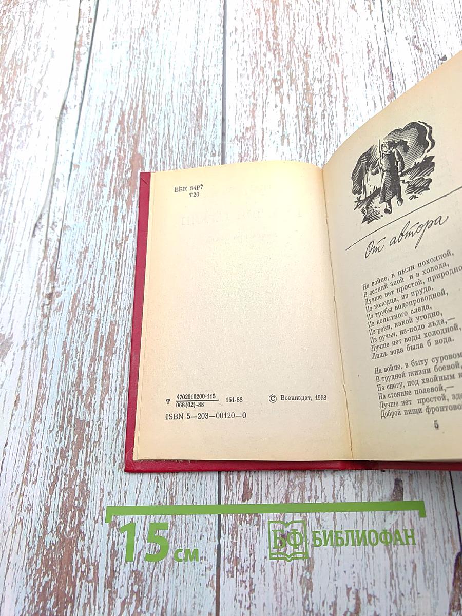 Василий Теркин. Книга про бойца