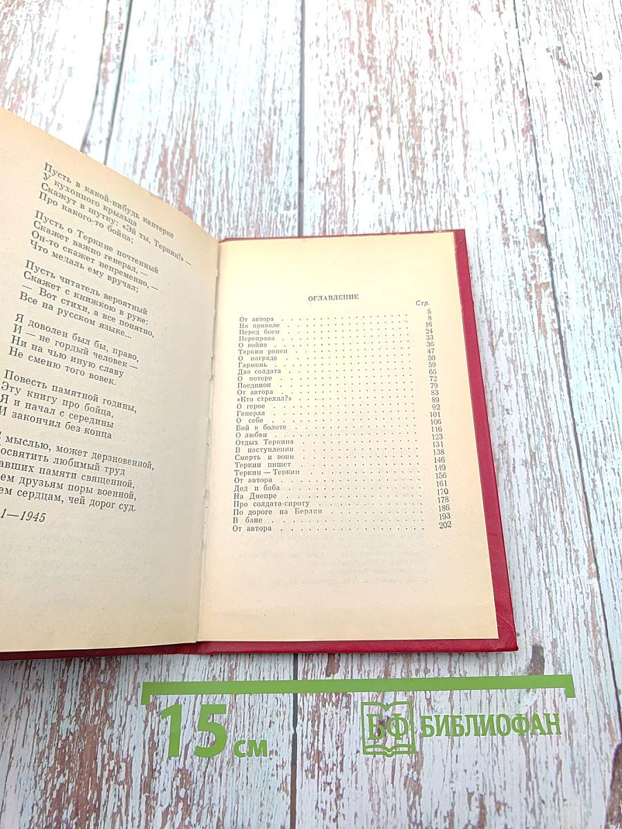 Василий Теркин. Книга про бойца