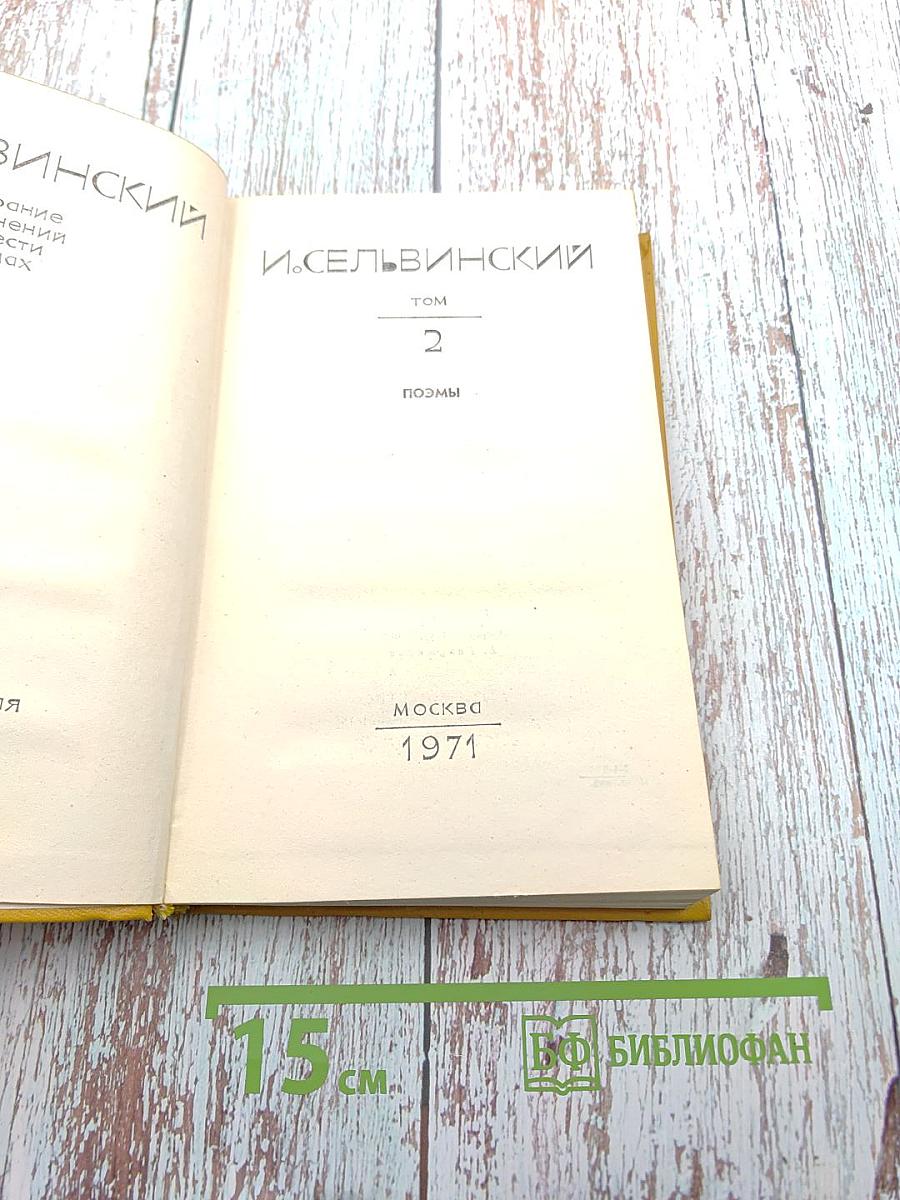 Собрание сочинений. Том 2. Поэмы