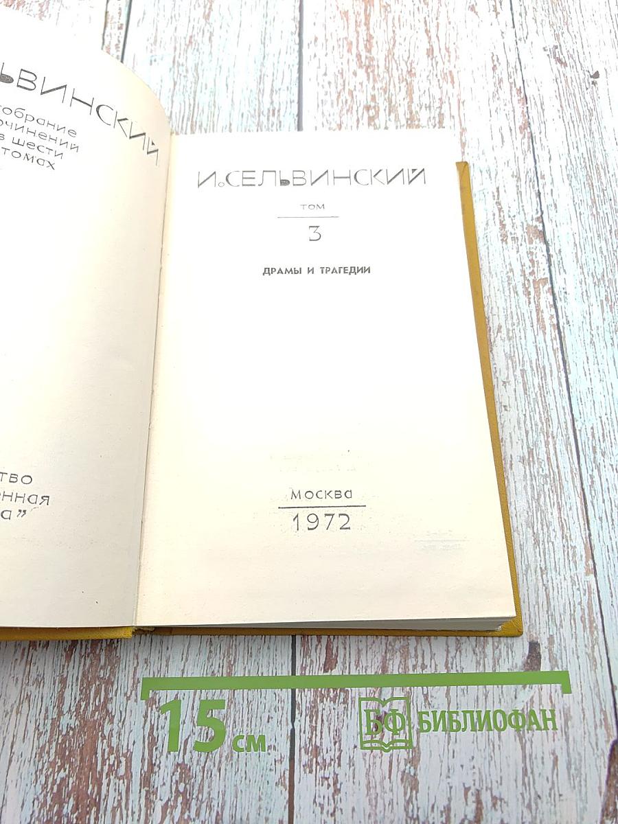 Собрание сочинений. Том 3: Драмы и трагедии
