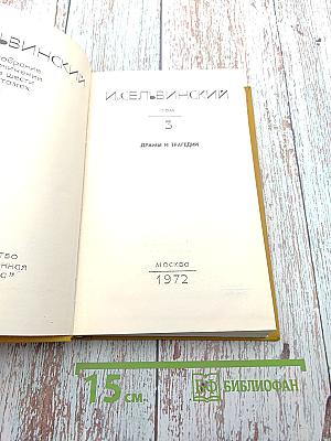 Собрание сочинений. Том 3: Драмы и трагедии