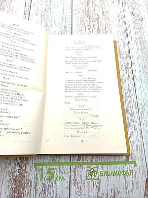 Собрание сочинений. Том 3: Драмы и трагедии