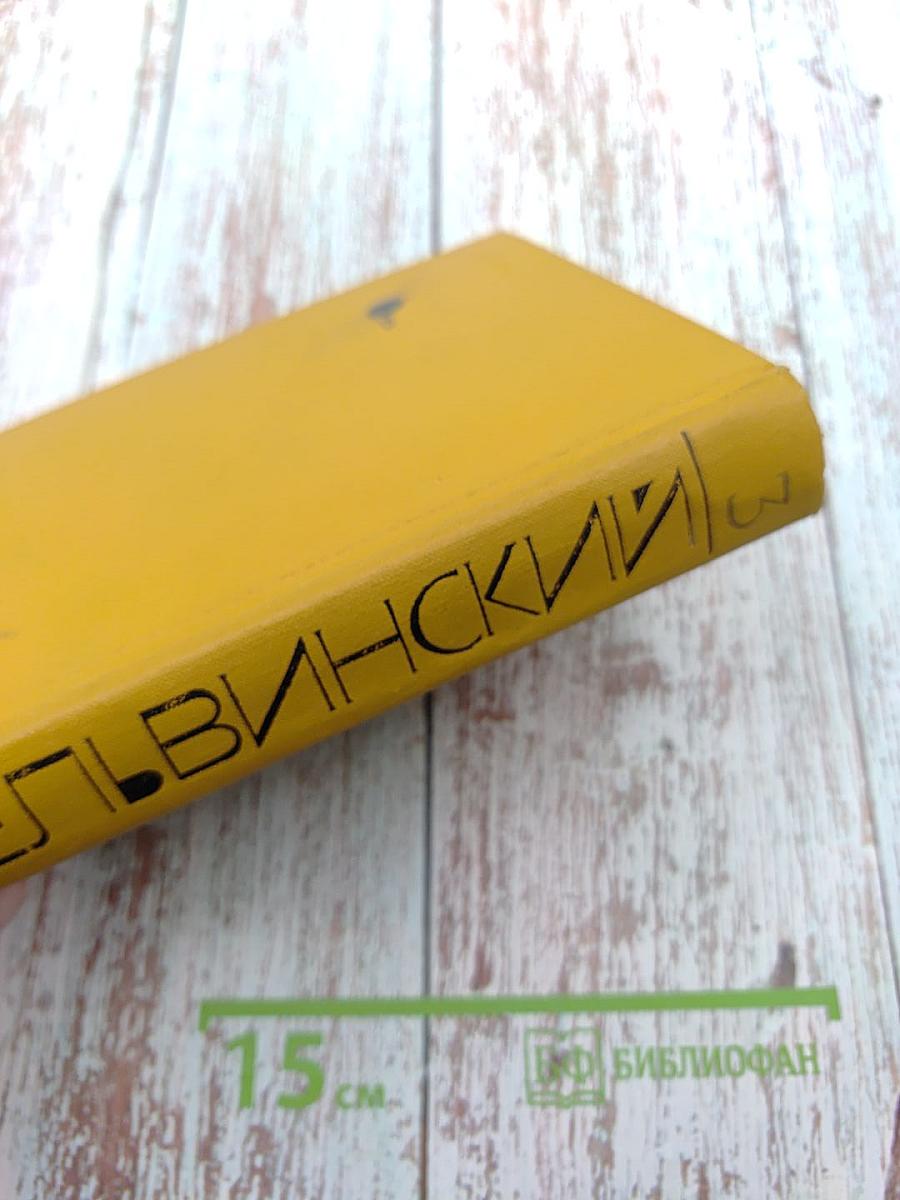 Собрание сочинений. Том 3: Драмы и трагедии